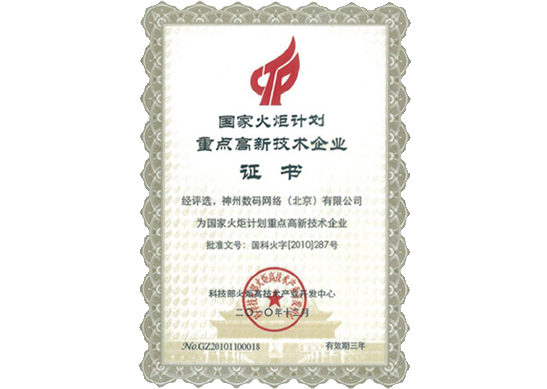 公海gh555000aa荣膺“国家火炬计划重点高新技术企业”